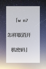 wⅰn7怎样取消开机密码