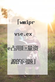 wmiprvse.exe占用巨量资源的问题