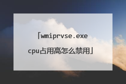 wmiprvse.exe cpu占用高怎么禁用