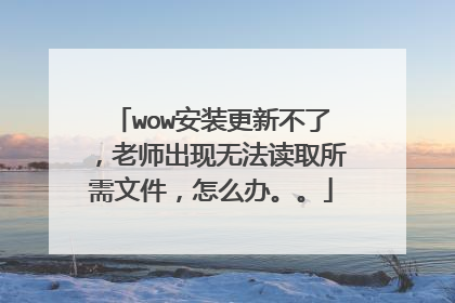 wow安装更新不了,老师出现无法读取所需文件,怎么办。。