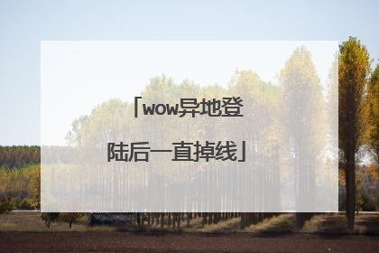 wow异地登陆后一直掉线