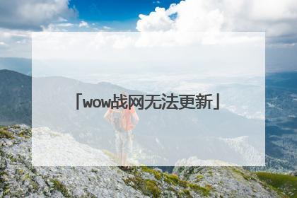 wow战网无法更新