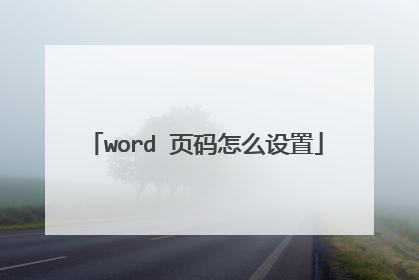 word 页码怎么设置