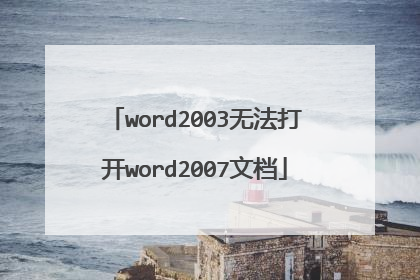 word2003无法打开word2007文档