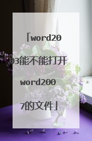 word2003能不能打开word2007的文件