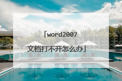 word2007文档打不开怎么办