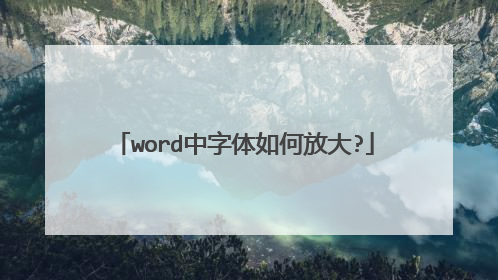 word中字体如何放大?