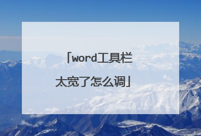 word工具栏太宽了怎么调