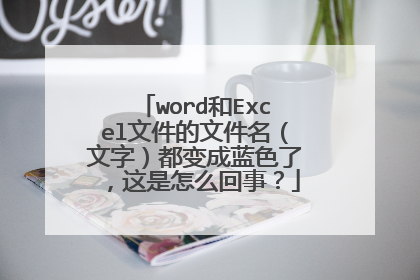 word和Excel文件的文件名(文字)都变成蓝色了,这是怎么回事?