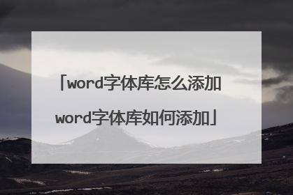 word字体库怎么添加 word字体库如何添加
