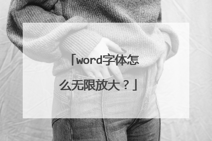 word字体怎么无限放大?
