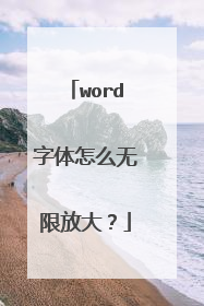 word字体怎么无限放大?