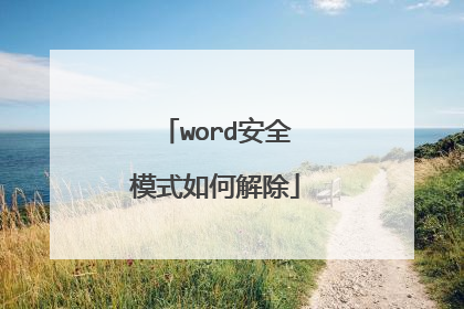 word安全模式如何解除