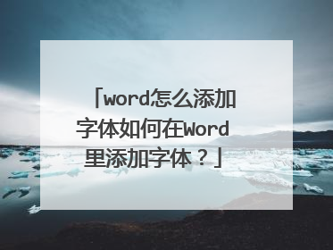 word怎么添加字体如何在Word里添加字体？