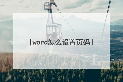 word怎么设置页码
