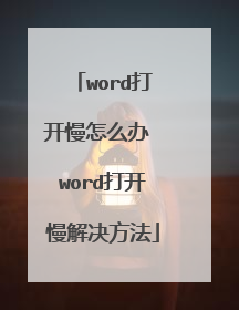 word打开慢怎么办 word打开慢解决方法