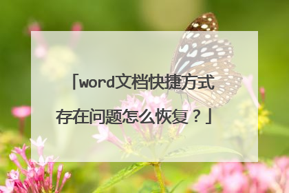 word文档快捷方式存在问题怎么恢复?
