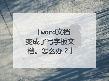 word文档变成了写字板文档。怎么办?