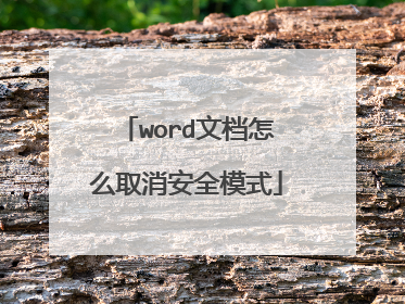 word文档怎么取消安全模式