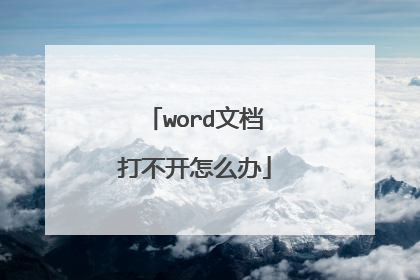 word文档打不开怎么办