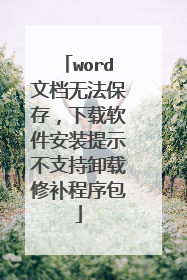 word文档无法保存,下载软件安装提示不支持卸载修补程序包