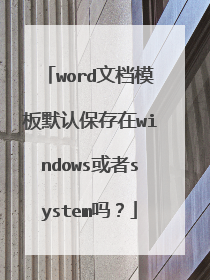 word文档模板默认保存在windows或者system吗?
