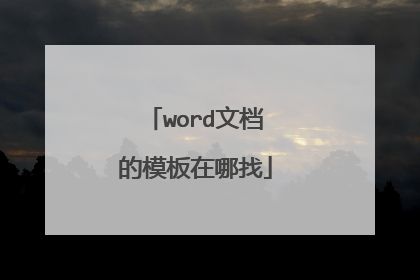 word文档的模板在哪找