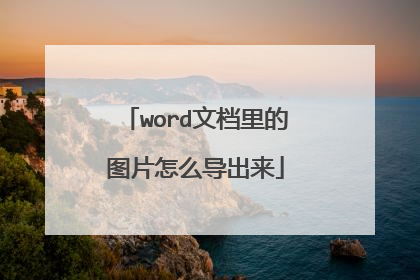 word文档里的图片怎么导出来