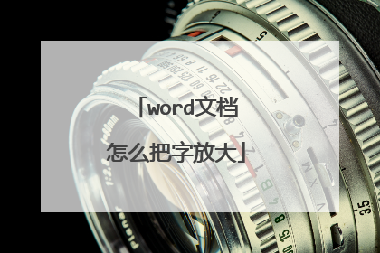 word文档怎么把字放大