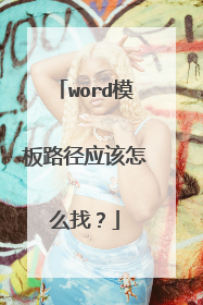 word模板路径应该怎么找?