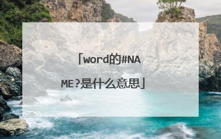 word的#NAME?是什么意思