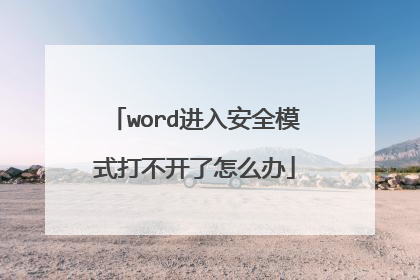 word进入安全模式打不开了怎么办