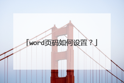 word页码如何设置？
