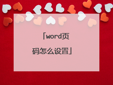 word页码怎么设置