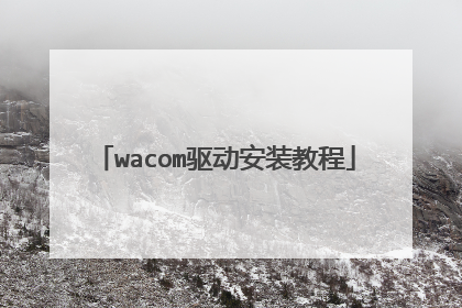 wacom驱动安装教程