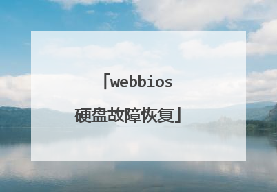 webbios硬盘故障恢复