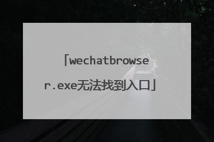 wechatbrowser.exe无法找到入口