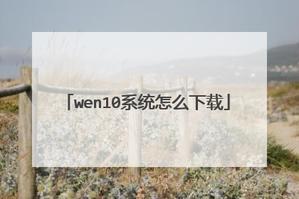 wen10系统怎么下载