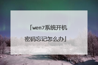 wen7系统开机密码忘记怎么办