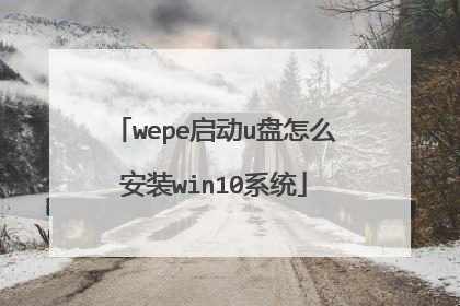 wepe启动u盘怎么安装win10系统