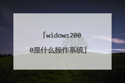 widows2000是什么操作系统