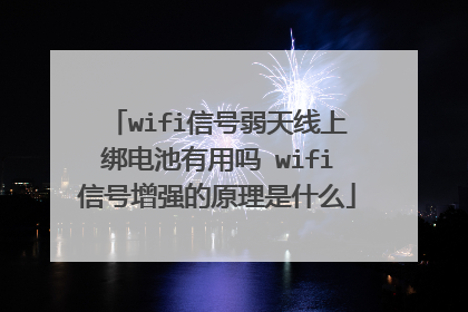wifi信号弱天线上绑电池有用吗 wifi信号增强的原理是什么