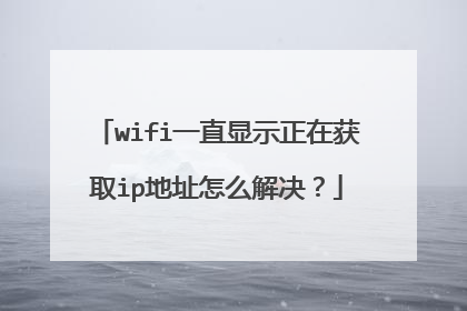 wifi一直显示正在获取ip地址怎么解决?