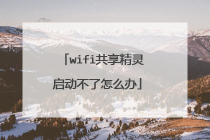 wifi共享精灵启动不了怎么办