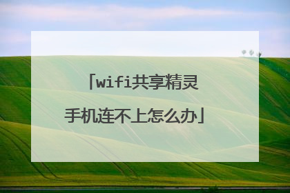 wifi共享精灵手机连不上怎么办