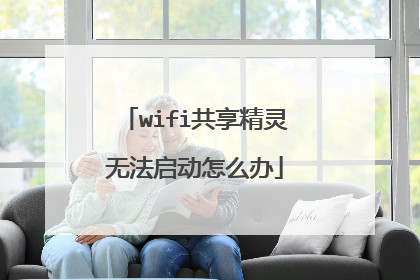wifi共享精灵无法启动怎么办