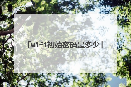 wifi初始密码是多少