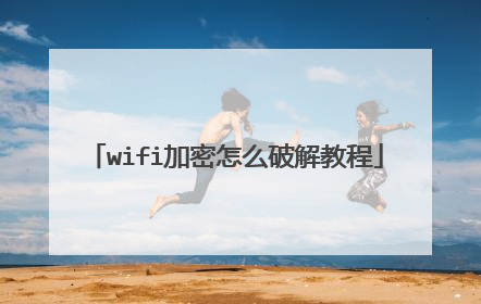 wifi加密怎么破解教程