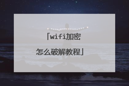wifi加密怎么破解教程