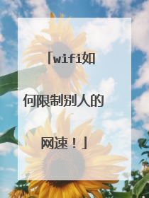 wifi如何限制别人的网速!